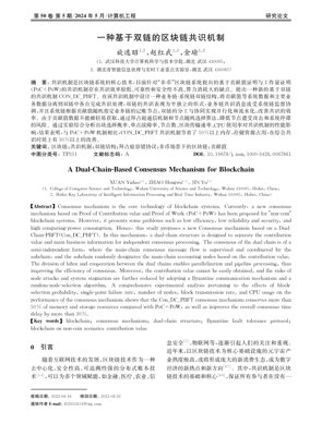 PDF Document Cover - A Dual-Chain-Based Consensus Mechanism for Blockchain: Con_DC_PBFT